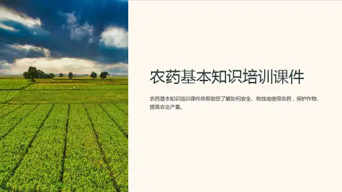 农药基本知识培训课件