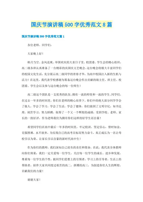 国庆节演讲稿500字优秀范文8篇