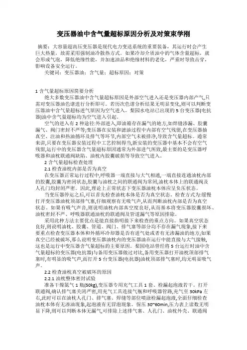 变压器油中含气量超标原因分析及对策束学刚