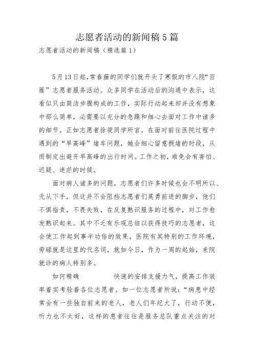 志愿者活动的新闻稿5篇