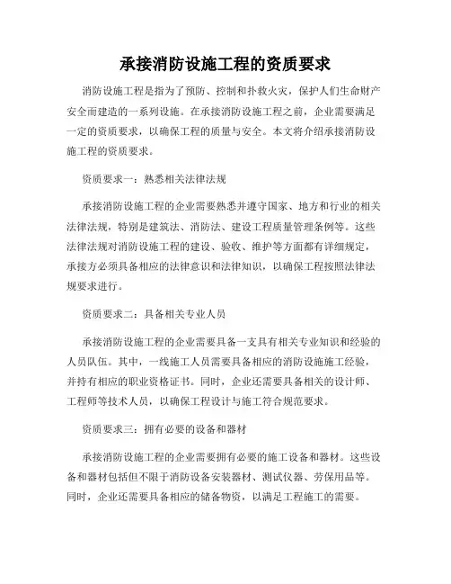 承接消防设施工程的资质要求
