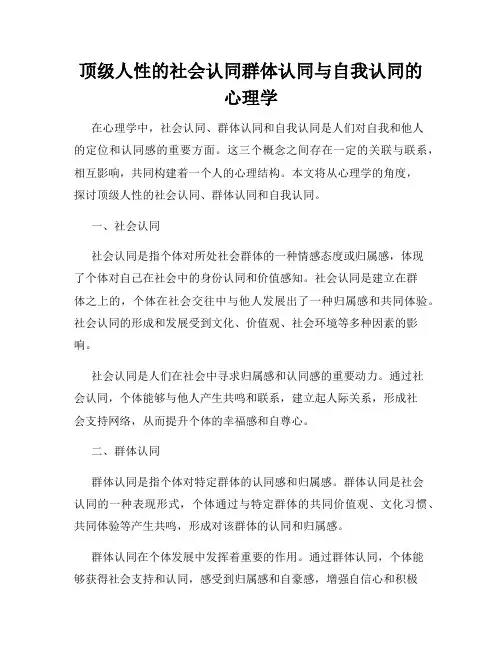 顶级人性的社会认同群体认同与自我认同的心理学