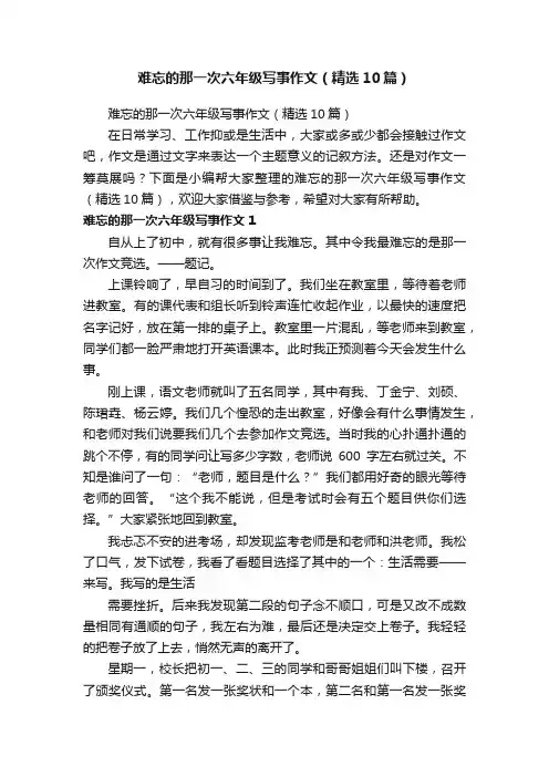 难忘的那一次六年级写事作文（精选10篇）