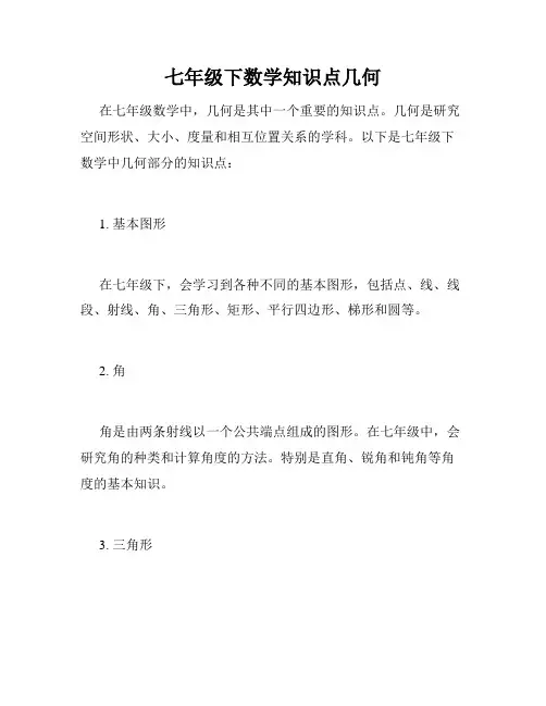 七年级下数学知识点几何