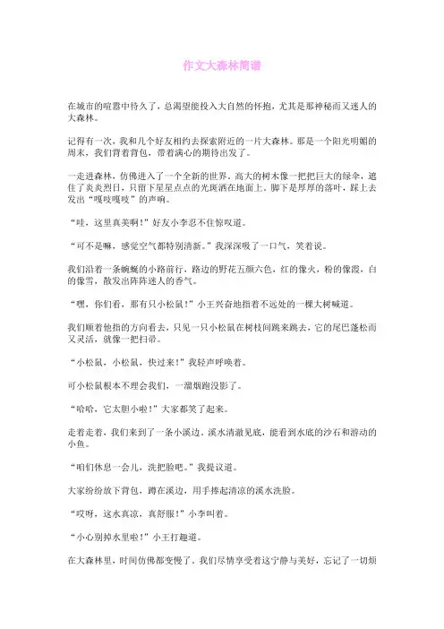 作文大森林简谱