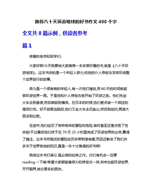 推荐八十天环游地球的好书作文400个字