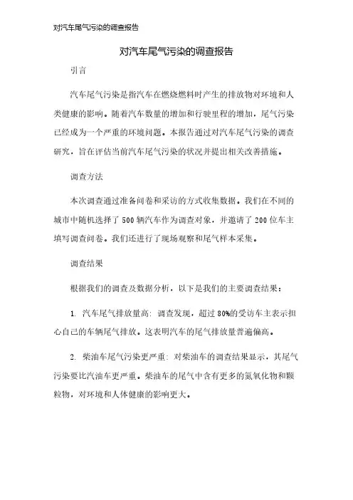 对汽车尾气污染的调查报告