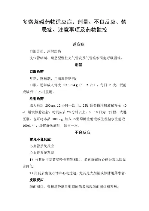 多索茶碱药物适应症、剂量、不良反应、禁忌症、注意事项及药物监控