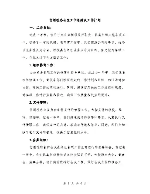 信用社办公室工作总结及工作计划（2篇）