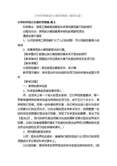 小学科学教案设计方案科学教案（通用24篇）