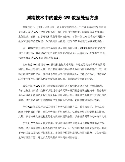 测绘技术中的差分GPS数据处理方法