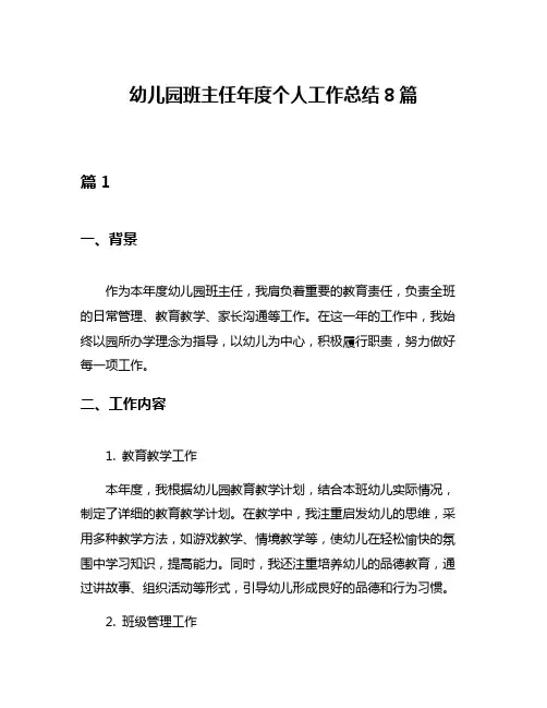 幼儿园班主任年度个人工作总结8篇