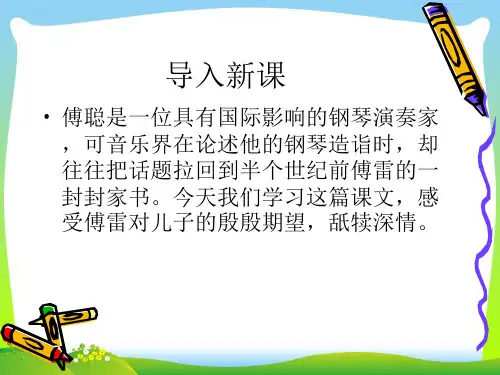 【最新】沪科版语文七年级下册第二单元课件：第7课《给傅聪的一封信》(共38张PPT).ppt