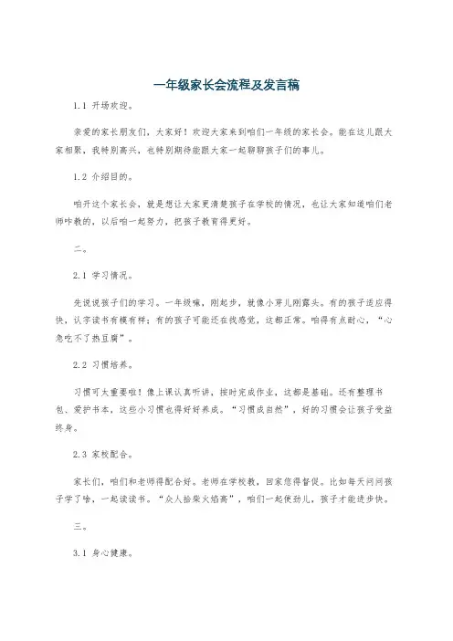 一年级家长会流程及发言稿