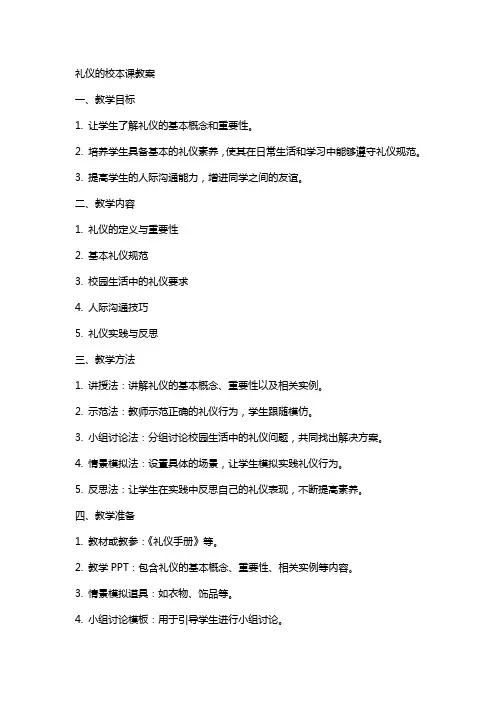 礼仪的校本课教案