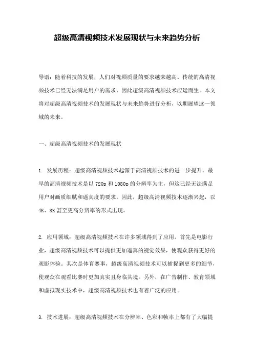 超级高清视频技术发展现状与未来趋势分析