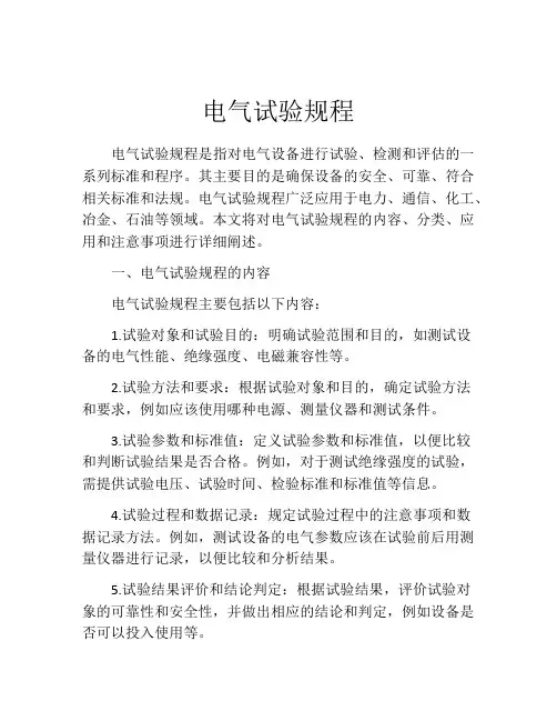 电气试验规程