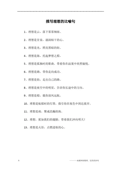 描写理想的比喻句