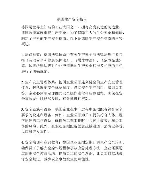德国生产安全指南