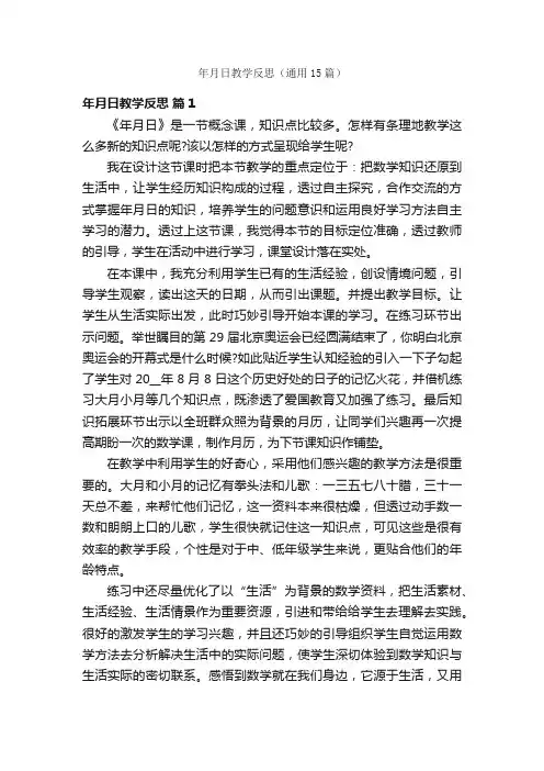 年月日教学反思（通用15篇）
