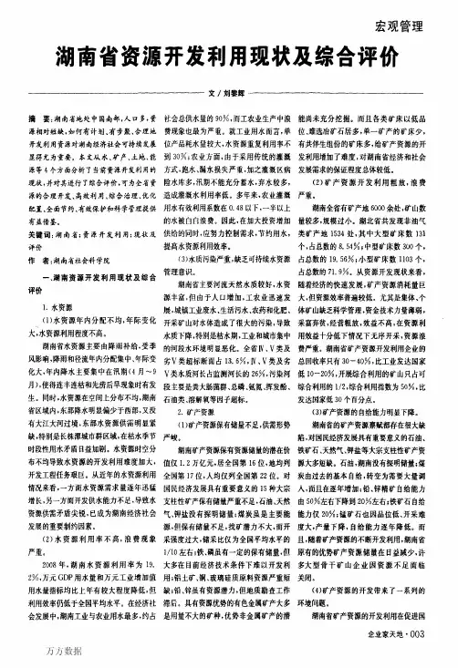 湖南省资源开发利用现状及综合评价