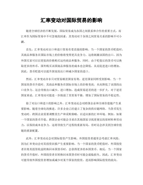 汇率变动对国际贸易的影响