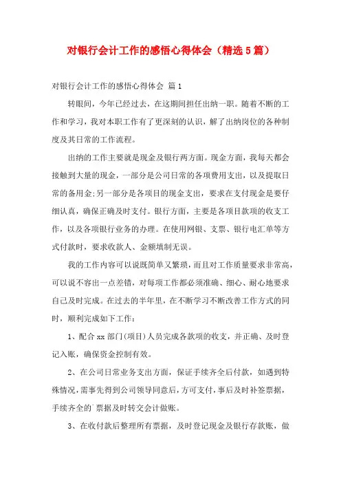 对银行会计工作的感悟心得体会(精选5篇)