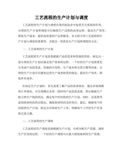 工艺流程的生产计划与调度