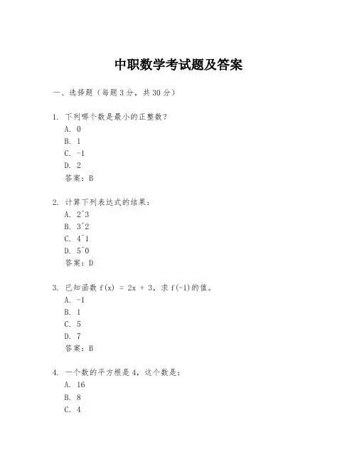 中职数学考试题及答案