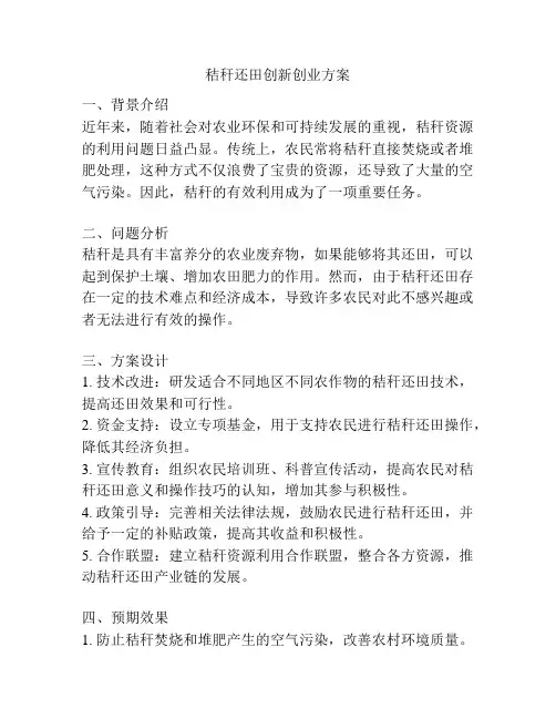 秸秆还田创新创业方案