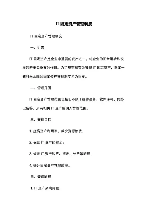 IT固定资产管理制度