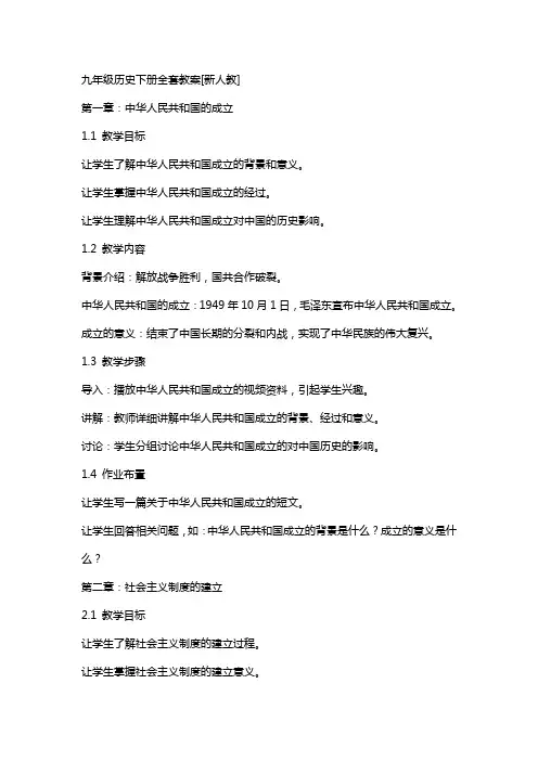 九年级历史下册教案[新人教]