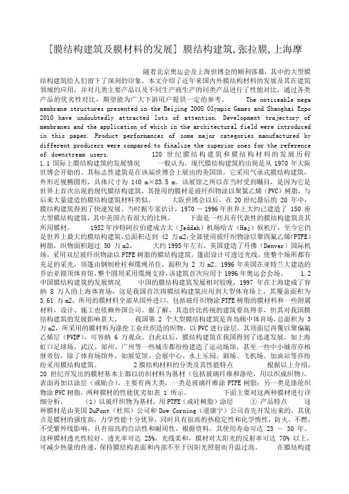 小度写范文[膜结构建筑及膜材料的发展] 膜结构建筑,张拉膜,上海摩模板