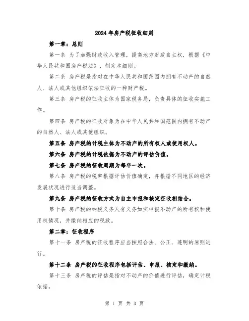 2024年房产税征收细则