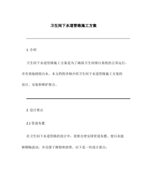 卫生间下水道管路施工方案