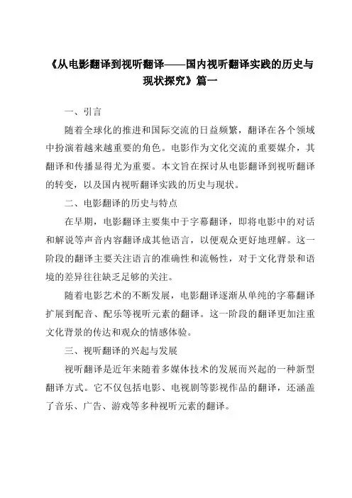 《2024年从电影翻译到视听翻译——国内视听翻译实践的历史与现状探究》范文