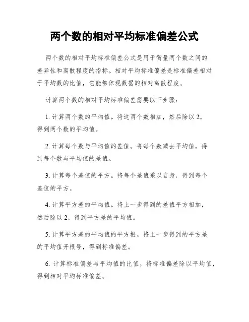 两个数的相对平均标准偏差公式