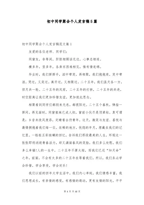 初中同学聚会个人发言稿5篇
