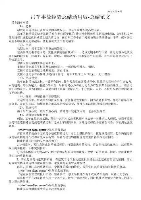 吊车事故经验总结通用版-总结范文