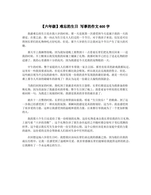 【六年级】难忘的生日 写事的作文600字