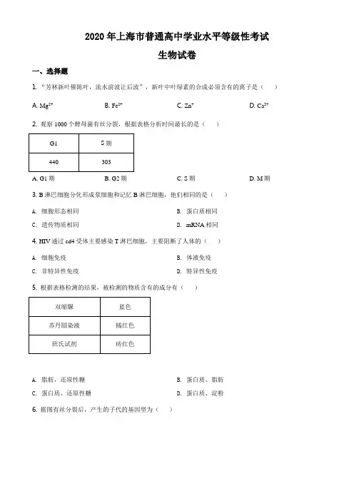 2020年上海市学业水平等级考考试生物卷(生物等级考真题) 详解版