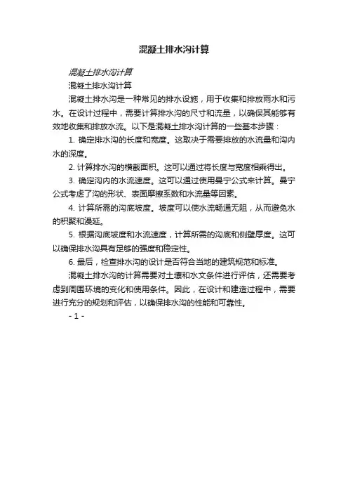 混凝土排水沟计算