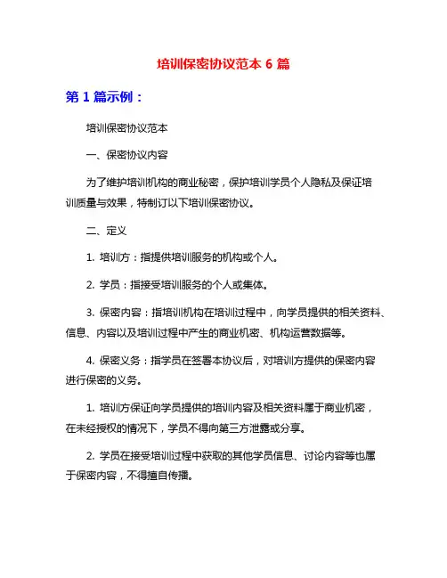 培训保密协议范本6篇