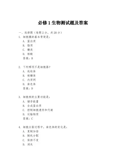 必修1生物测试题及答案