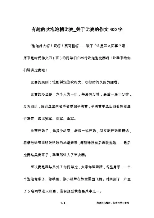 有趣的吹泡泡糖比赛_关于比赛的作文400字