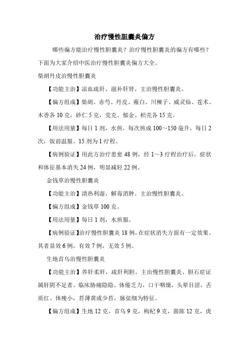 治疗慢性胆囊炎偏方