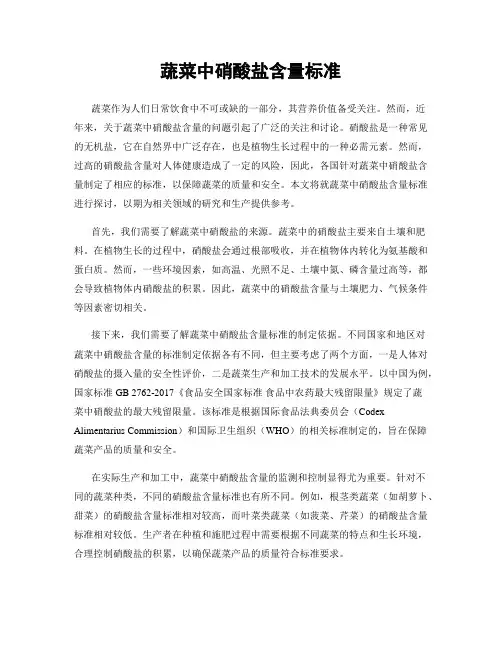 蔬菜中硝酸盐含量标准