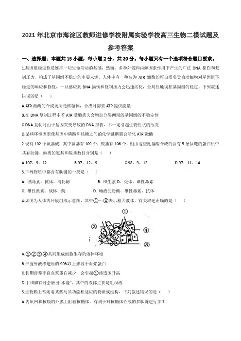 2021年北京市海淀区教师进修学校附属实验学校高三生物二模试题及参考答案