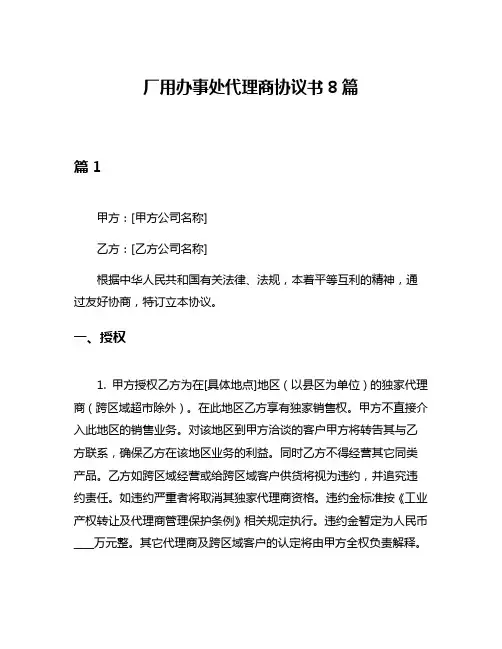 厂用办事处代理商协议书8篇