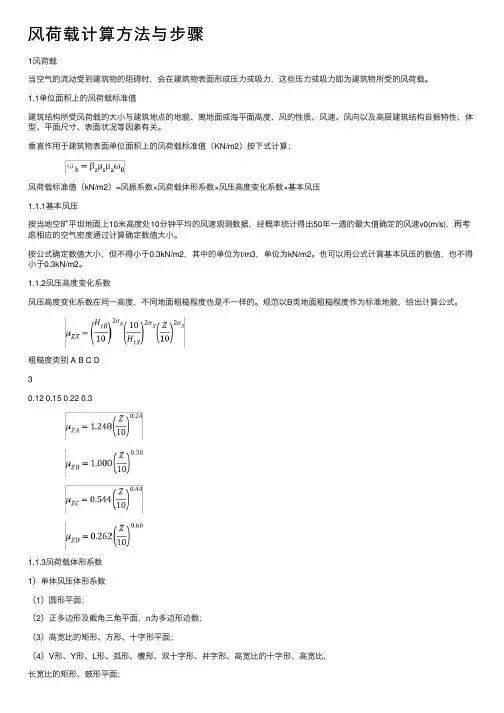 风荷载计算方法与步骤